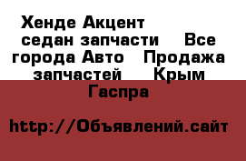 Хенде Акцент 1995-99 1,5седан запчасти: - Все города Авто » Продажа запчастей   . Крым,Гаспра